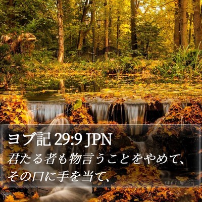 ヨブ記 29:9 JPN Bible Verse Image