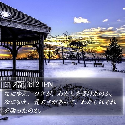 ヨブ記 3:12 JPN Bible Verse Image