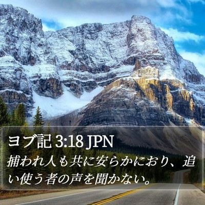 ヨブ記 3:18 JPN Bible Verse Image