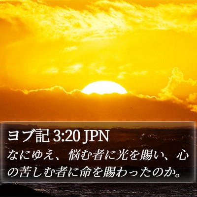 ヨブ記 3:20 JPN Bible Verse Image