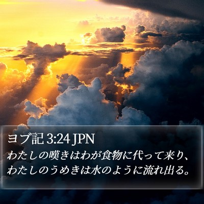 ヨブ記 3:24 JPN Bible Verse Image