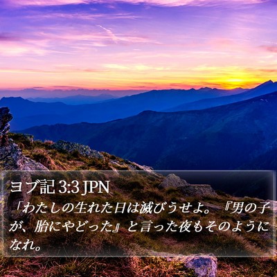 ヨブ記 3:3 JPN Bible Verse Image