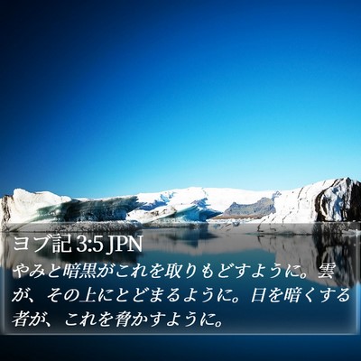 ヨブ記 3:5 JPN Bible Verse Image