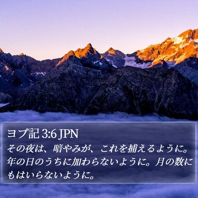 ヨブ記 3:6 JPN Bible Verse Image
