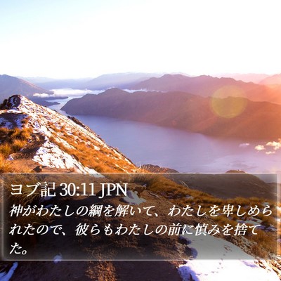 ヨブ記 30:11 JPN Bible Verse Image