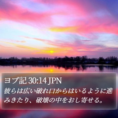ヨブ記 30:14 JPN Bible Verse Image