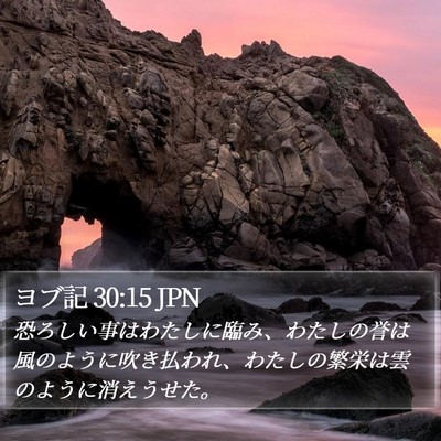 ヨブ記 30:15 JPN Bible Verse Image