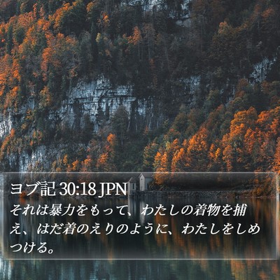 ヨブ記 30:18 JPN Bible Verse Image