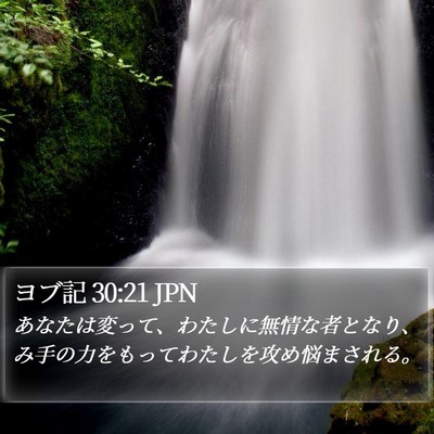 ヨブ記 30:21 JPN Bible Verse Image