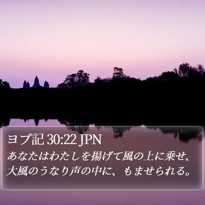 ヨブ記 30:22 JPN Bible Verse Image