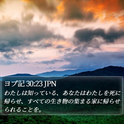 ヨブ記 30:23 JPN Bible Verse Image