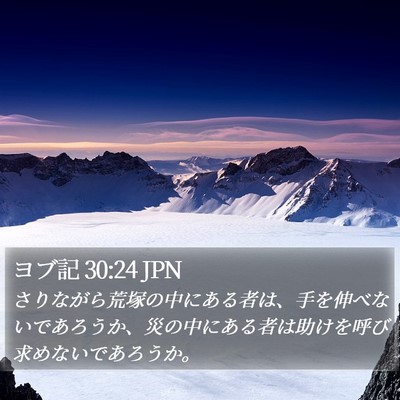 ヨブ記 30:24 JPN Bible Verse Image