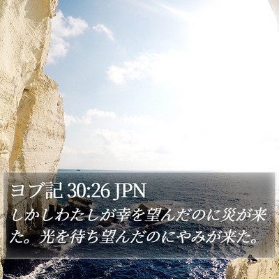 ヨブ記 30:26 JPN Bible Verse Image