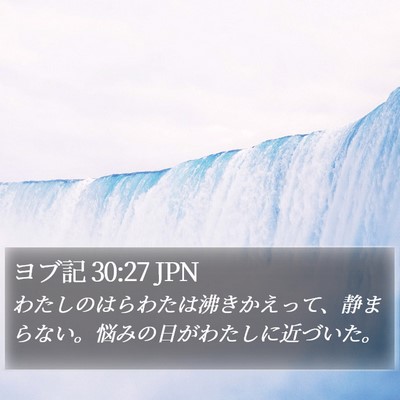 ヨブ記 30:27 JPN Bible Verse Image