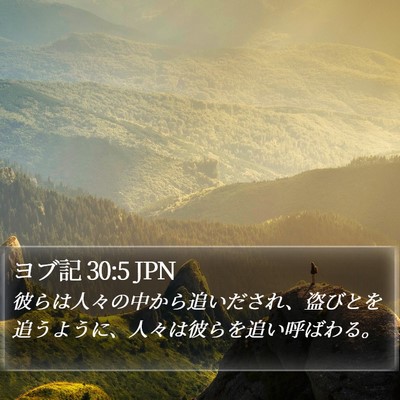 ヨブ記 30:5 JPN Bible Verse Image