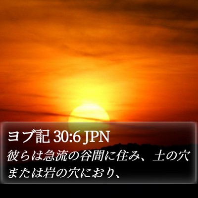 ヨブ記 30:6 JPN Bible Verse Image