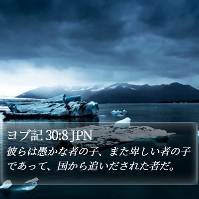 ヨブ記 30:8 JPN Bible Verse Image