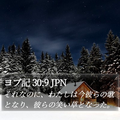 ヨブ記 30:9 JPN Bible Verse Image