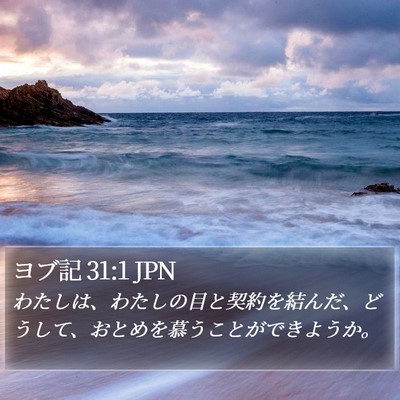 ヨブ記 31:1 JPN Bible Verse Image