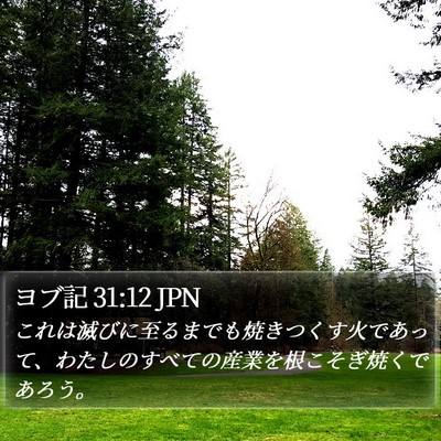 ヨブ記 31:12 JPN Bible Verse Image