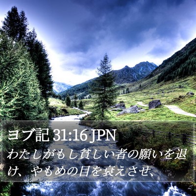 ヨブ記 31:16 JPN Bible Verse Image