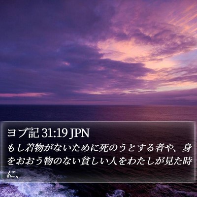 ヨブ記 31:19 JPN Bible Verse Image