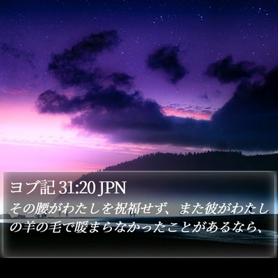 ヨブ記 31:20 JPN Bible Verse Image