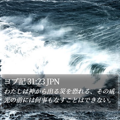 ヨブ記 31:23 JPN Bible Verse Image