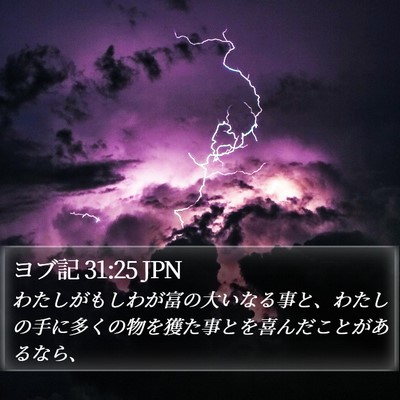 ヨブ記 31:25 JPN Bible Verse Image