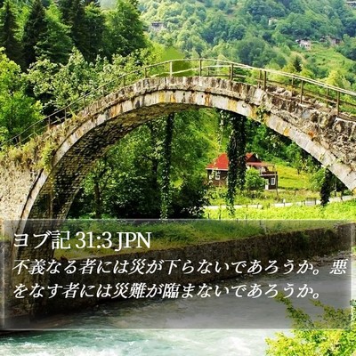 ヨブ記 31:3 JPN Bible Verse Image