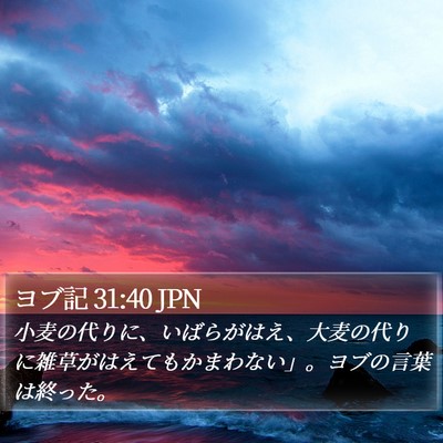 ヨブ記 31:40 JPN Bible Verse Image
