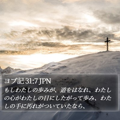 ヨブ記 31:7 JPN Bible Verse Image