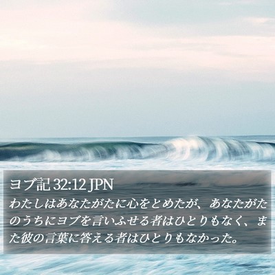 ヨブ記 32:12 JPN Bible Verse Image