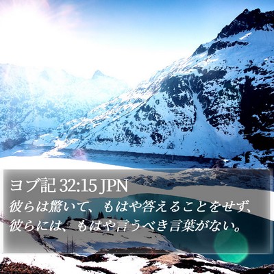 ヨブ記 32:15 JPN Bible Verse Image