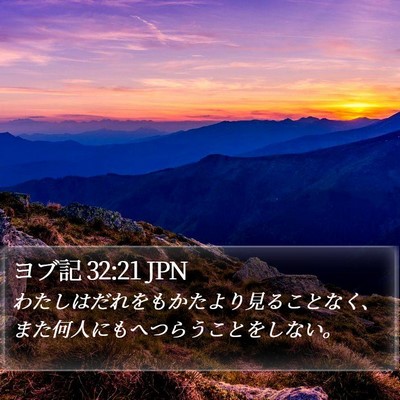 ヨブ記 32:21 JPN Bible Verse Image