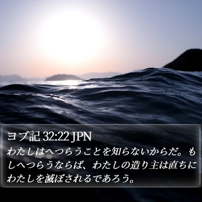 ヨブ記 32:22 JPN Bible Verse Image