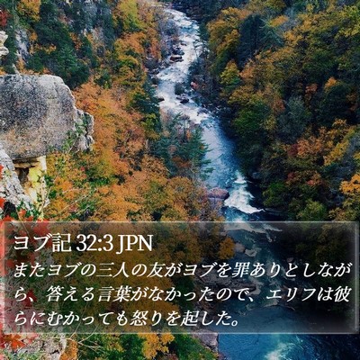 ヨブ記 32:3 JPN Bible Verse Image