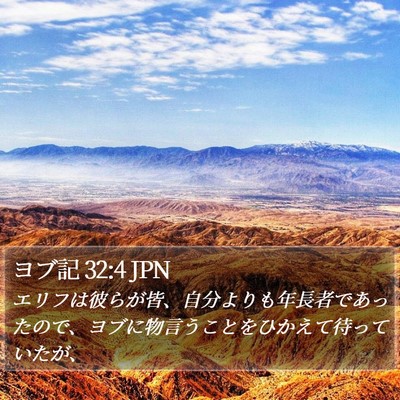 ヨブ記 32:4 JPN Bible Verse Image