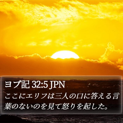 ヨブ記 32:5 JPN Bible Verse Image