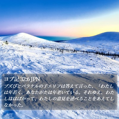 ヨブ記 32:6 JPN Bible Verse Image