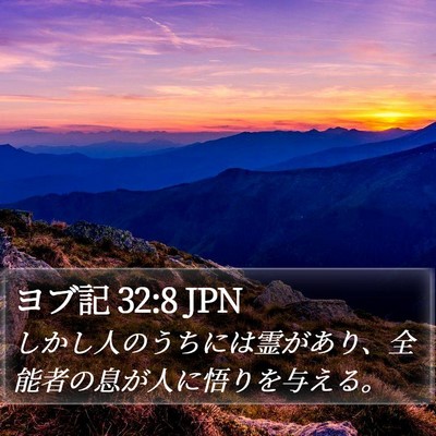 ヨブ記 32:8 JPN Bible Verse Image
