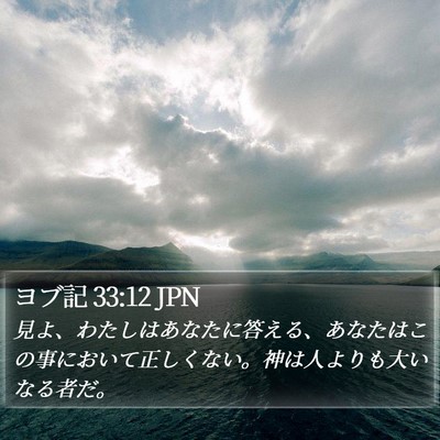 ヨブ記 33:12 JPN Bible Verse Image