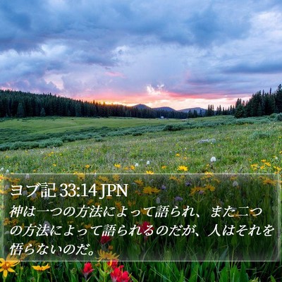ヨブ記 33:14 JPN Bible Verse Image