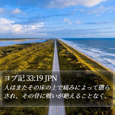 ヨブ記 33:19 JPN Bible Verse Image