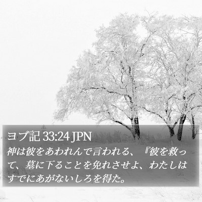 ヨブ記 33:24 JPN Bible Verse Image