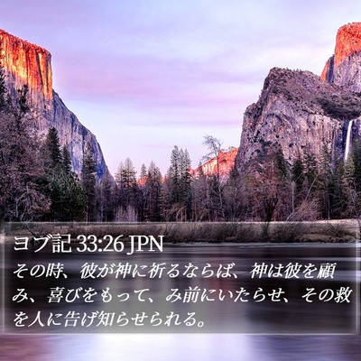 ヨブ記 33:26 JPN Bible Verse Image