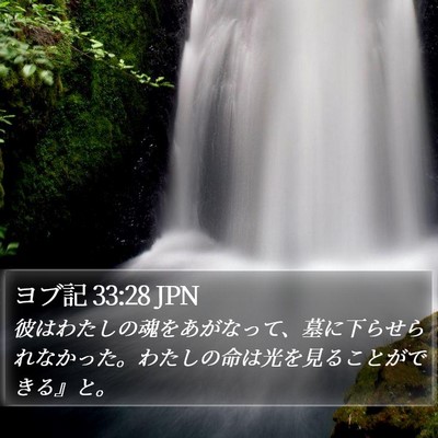 ヨブ記 33:28 JPN Bible Verse Image