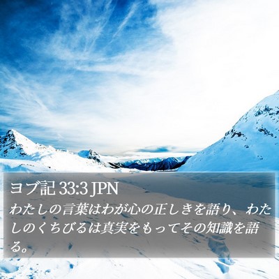 ヨブ記 33:3 JPN Bible Verse Image