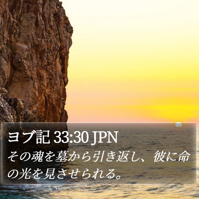 ヨブ記 33:30 JPN Bible Verse Image