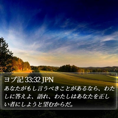 ヨブ記 33:32 JPN Bible Verse Image